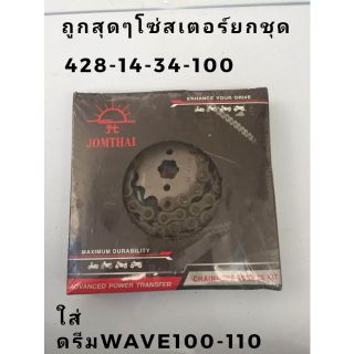 ยกชุดโซ่สเตอร์ยกชุดพระอาทิตร์428-14-34-100ใส่ ดรีม  wave100-110