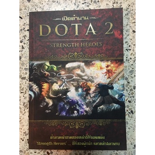 เปิดตำนาน DOTA2 STRENGTH HEROES