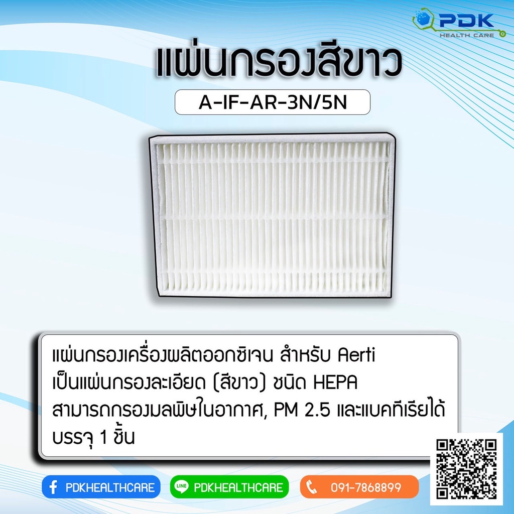 แผ่นกรองสีขาว เครื่องผลิตออกซิเจน สำหรับ Aerti  3 ลิตร AR-3-N , 5 ลิตร AR-5-N