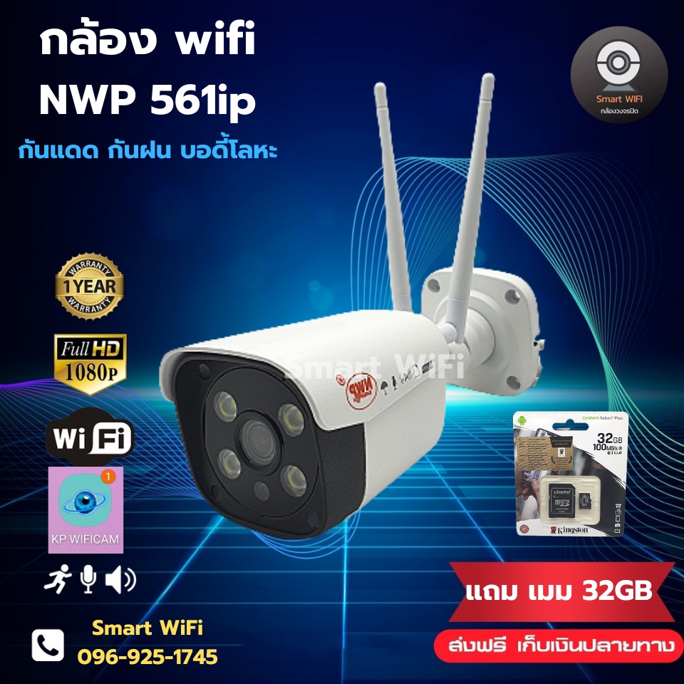 CCTV กล้องวงจรปิด กล้อง WiFi  NWP รุ่น 561ip 2 ล้านพิกเซล บอดี้โลหะ แถมเมม 32gb พร้อมใช้งานบันทึกภาพ