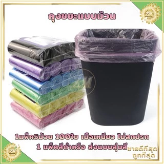 ถุงขยะม้วน 1แพ็ค มี5ม้วน 100ใบ ไม่มีกลิ่นฉุน เนื้อเหนียว ไม่สกปรก ฉีกตามเส้นประ ฉีกตามเส้นประ ใช้งานง่าย