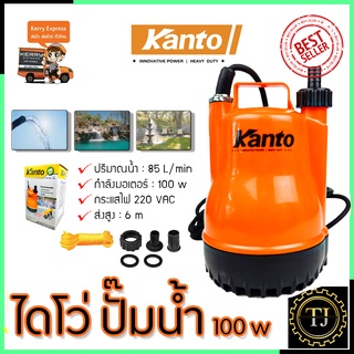 KANTO ปั้มน้ำแบบจุ่ม ปั้มแช่ ไดร์โว่ รุ่น PP-105