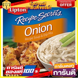 🌈BEST🌈 🔥ยอดนิยม!! Lipton Onion Recips Soup&amp;dip Mix ผง ทำ ซุป หัวหอม ลิปตัน 56.7 กรัม คุณภาพระดับพรีเมี่ยม 🛺💨