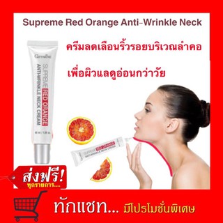 **ขายดี**สุพรีม เรด ออเรนจ์ แอนตี้ ริงเคิล เนค ครีม Giffarine Supreme Red Orange Anti-Wrinkle Neck Cream