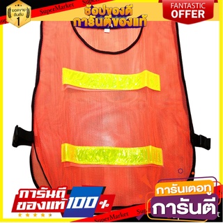 เสื้อจราจรสะท้อนแสง 2 แถบ HS782 สีส้ม อุปกรณ์นิรภัยสาธารณะ REFLECTIVE TRAFFIC VEST HS782 2-TAB ORANGE