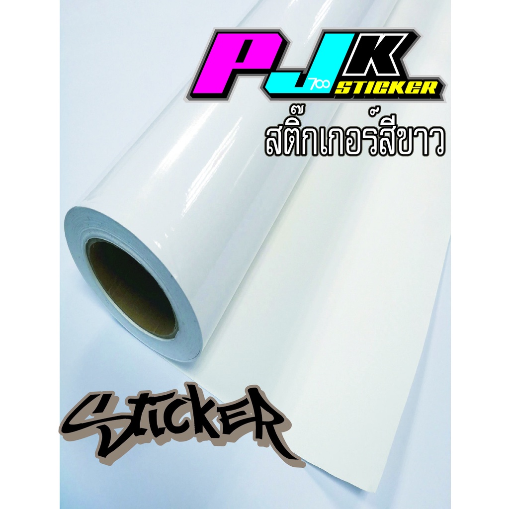 สติ๊กเกอร์สีขาว สติกเกอร์ขาวเงา whitebord  สำหรับตกแต่งรถ ติดตู้ปลา ติดโต๊ะ ติดกระจกติดประตูทำเป็นไวท์บอร์ดลบได้