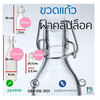 ขวดแก้วใสฝาคลิปล็อค  จุกไวน์ ขนาด 250ml 500ml 1000ml  (ราคาลดสุดๆ)