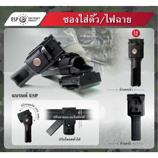 ซองใส่ดิ้ว / ไฟฉาย ESP แบบปรับตามขนาดเข็มขัดได้ มี ขนาดความยาว 12 ซม. และ 16 ซม. ซองดิ้ว Update 09/65