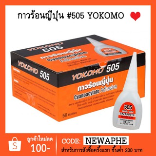 กาวร้อนญี่ปุ่น yokomo กาวร้อนแห้งเร็ว ติดทนนาน กาวร้อนญี่ปุ่น Yokomo ของแท้ #505 ติดแน่นมาก