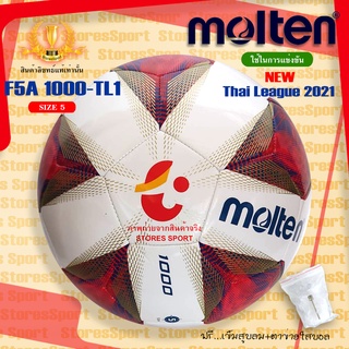 ลูกบอล ลูกฟุตบอล MOLTEN F5A1000-TL ลูกฟุตบอลหนังเย็บ ลายใหม่ Thai League 2021 เบอร์ 5