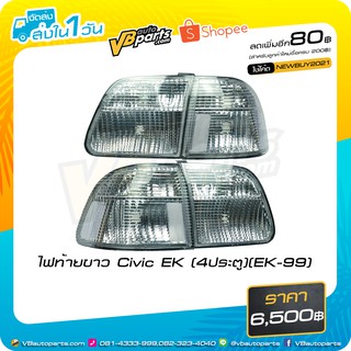 ไฟท้ายขาว Civic EK (4ประตู)(EK-99)