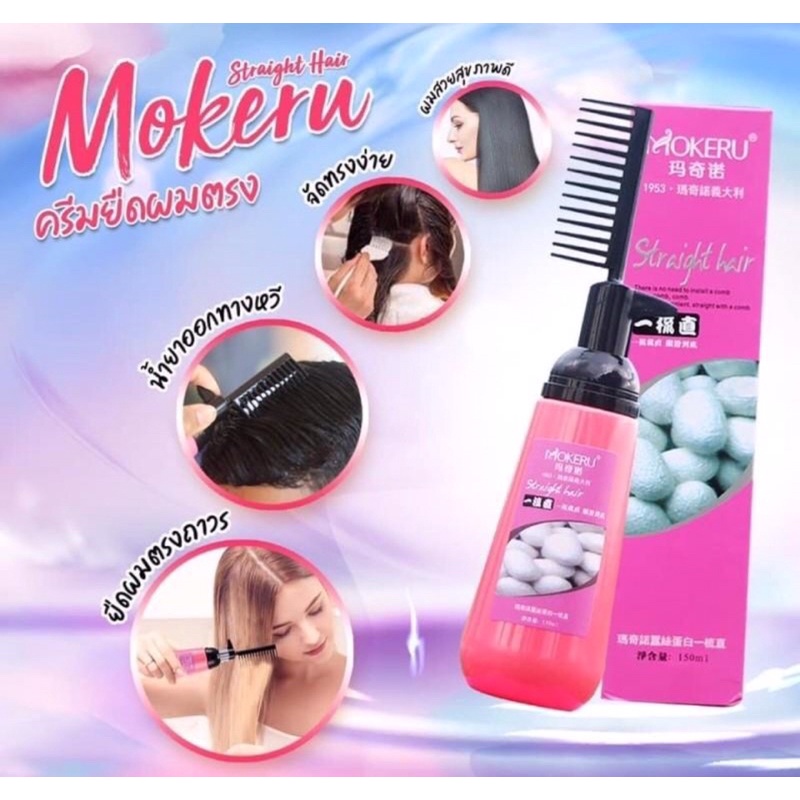 [KiKiFace] ครีมยืดผม MOKERU ครีมยืดผมตรง 150ml ยืดผมตรงแบบหวี ครีมยืดผมถาวร ยืดผมตรงแบบหวี ครีมยืดผม