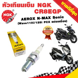 ์Newbuyer หัวเทียนเข็ม NGK CR8EGP G-POWER PLATINUM รถ 4 จังหวะ เกลียวยาว PCX125/150 AEROX N-MAX Sonic CBR125/150 M-Slaz