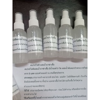 สเปรย์ไล่ผี น้ำยาฆ่าเชื้อผสมน้ำมนต์9วัดและน้ำต้มดอกบัวพระบวชใหม่ตาก9แดดสูตรอ.เรนนี่ทุกประการ ฉีดพ่นได้ทุกที่ทุกเวลา