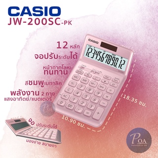 เครื่องคิดเลข Casio JW-200SC สีชมพู PK (แจ้งขอใบกำกับภาษีในแชท)