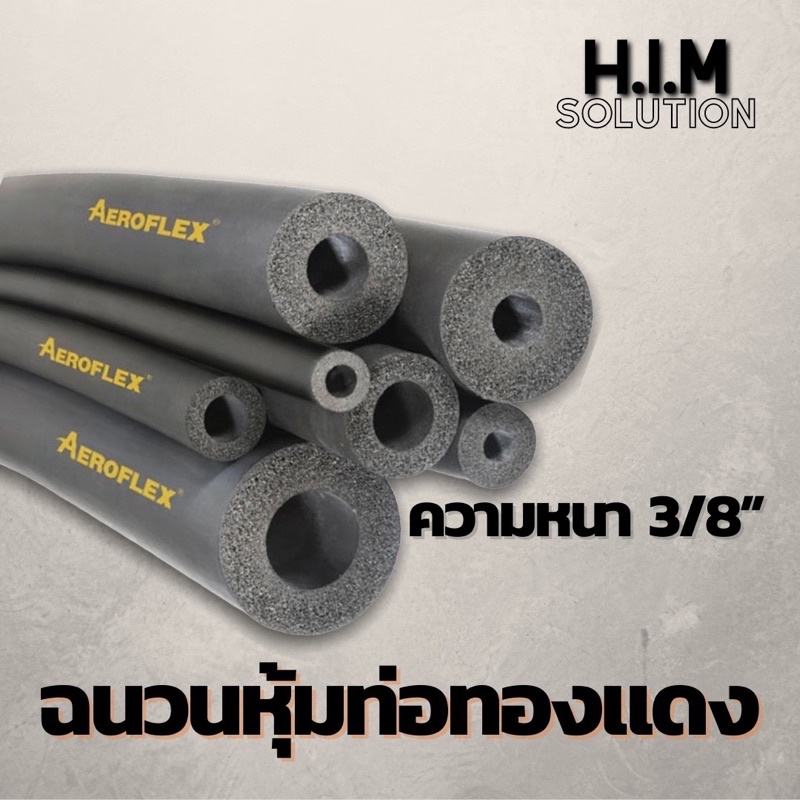 ฉนวนหุ้มท่อทองแดง Aeroflex ความหนา 3/8”สำหรับงานแอร์