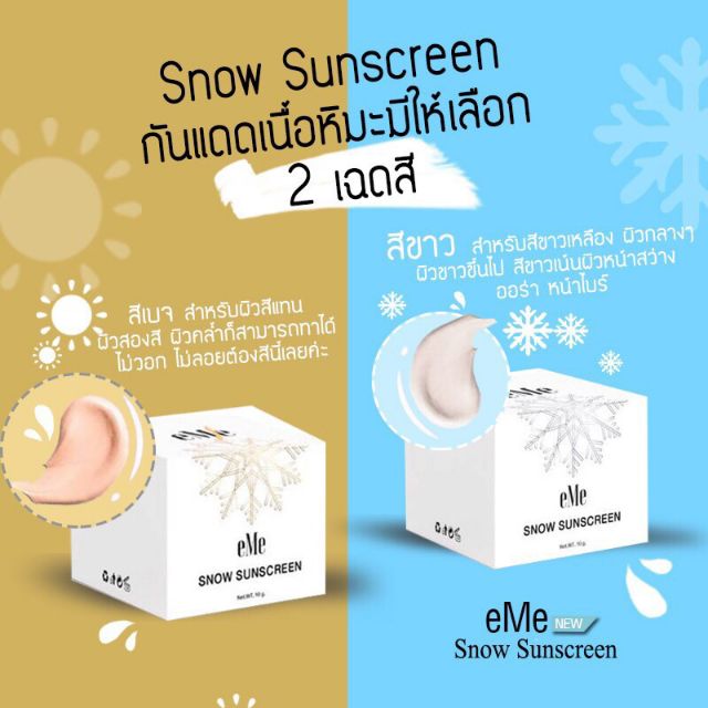 กันแดดeMe