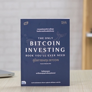 หนังสือ คู่มือการลงทุน BITCOIN (The Only Bitcoin Investing Book Youll Ever Need) | หนังสือบิตคอย