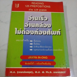 หนังสือ อ่าน 125 บุรพบท อ่านเร็วอ่านคล่องไม่ต้องท่องศัพท์ โดย จรรยา อินทร์อ๋อง