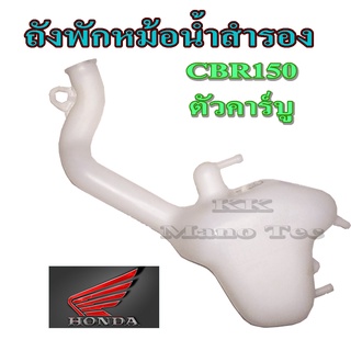 ถังพักหม้อน้ำ cbr150ตัวคาร์บู ถังน้ำสำรองCBR150คาร์บู (ตัวกระจกพับไม่ได้) ถังพักหม้อน้ำ ซีบีอาร์150คาร์บู แท้ศูนย์Honda