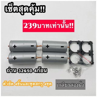 Sale !! เกลียวสองฝั่ง แบตเตอรี่32650 (ชุดSet 4 ก้อน)  พร้อมตัวยึด 2ช่อง4ชิ้น+ชุดสกรู4ชุด LiFePO4 3.2 v 5500-6000 mAh