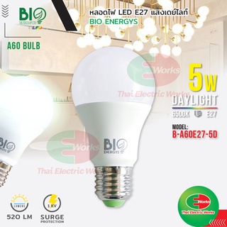 💡ขายส่ง ราคา/ชิ้น 35 บาท💡 Bio Energys ไฟ LED หลอดไฟ ขั้ว E27 5วัตต์ แสงเดย์ไลท์ หลอดไฟแอลอีดี