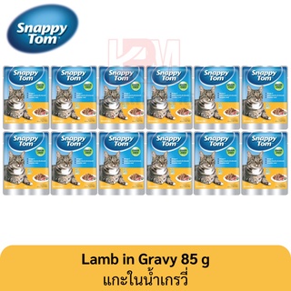 Snappy Tom อาหารแมวเปียก แบบซอง รสแกะในน้ำเกรวี่ ขนาด 85 g (x12ซอง)