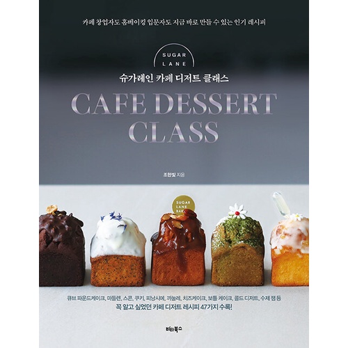 Cafe Dessert Class หนังสือเบเกอรี่ นำเข้าจากเกาหลี sugarlane