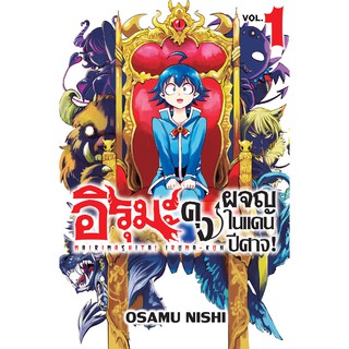 หนังสือการ์ตูน อิรุมะคุง ผจญในแดนปีศาจ!  (แยกเล่ม 1-ล่าสุด)