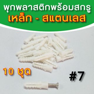 พุกพลาสติก เบอร์ 7 พร้อมสกรู 10 ชุด พุ๊ก เกลียวปล่อย น็อต พร้อมน๊อต สกรู เหล็ก สแตนเลส หมุด ผนัง self screw wall anchor