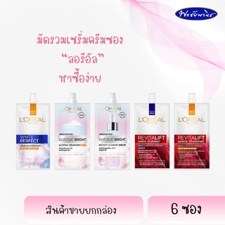 LOREAL ลอรีอัล ครีมซอง เซรั่มและกันแดด (ขายยกกล่อง 6 ซอง)