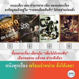 DVD หนังไทย 8E88 เอ้กอีเอ้กเอ้ก แฟนลั้ลลา 9 วัด 9-9-81 บอก-เล่า-9-ศพ A Gas Station ปั๊มน้ำมัน