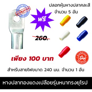 หางปลา ทองแดงเปลือย รุ่นหนา ทรงยุโรป สำหรับสาย ขนาด 240 มม. จำนวน 1 อัน