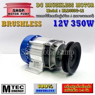 มอเตอร์บัสเลส DC12V 350W ติดมู่เล่ร่อง A (เฉพาะมอเตอร์) แบรนด์ MTEC สำหรับปั้มชัก,รถไฟฟ้า,ปั่นกังหันน้ำ,ฯ