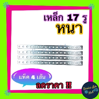 เหล็กรู 17 รู หนา (แพคละ4เส้น) Steel Bracket ขายึด น็อต โครง พัดลม เหล็กยึด