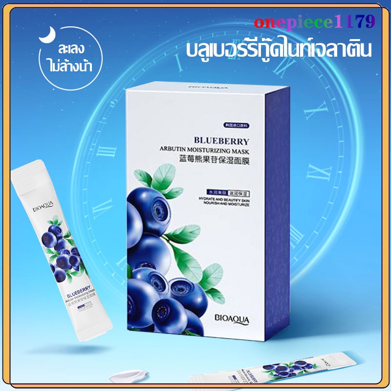 สลีปปิ้งมาส์ก มาส์กหน้าขาวใส BIOAQUA แบบซอง *สูตรบลูเบอร์รี่* ผิวเนียนนุ่ม ลด สิว ฝ้า กระ รอยดำ กล่องละ 20 ชิ้น (625)