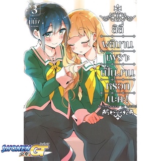 [พร้อมส่ง] หนังสือลิลีผลิบานเพราะเป็นงานหรอกนะคะ! 3 (Mg)#นิยายวัยรุ่น Yaoi,สนพ.PHOENIX Magenta,มิมัง