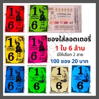 ซองแก้วใส สกรีน1ใบ6ล้าน ซองใสใส่ลอตเตอรี่ มี 6สี ซองแก้วใสใส่ลอตเตอรี่1แพค 20 บาทได้100ซอง สำหรับใส่สลากกินแบ่งรัฐบาล
