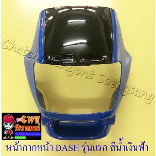 หน้ากากหน้า DASH รุ่นเก่า สีน้ำเงินฟ้า-ดำ (16587)