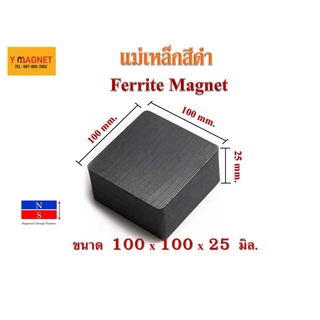 แม่เหล็กสีเหลี่ยมสีดำFerrite 100x100x25 มิล