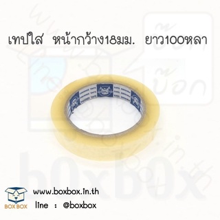 Boxboxshop Opp tape เทป ใส 18มิลลิเมตร ยาว 100 หลา (ม้วนละ17บาท)