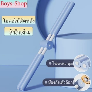 โยคะไม้ดัดหลัง แก้หลังค่อม ยืดหลังตรง ไม้โยคะ 80cm ไม้ดัดหลัง แก้ออฟฟิศซินโดรม แก้ปวดเมื่อย ใช้ได้ทั้งผู้ใหญ่และเด็ก
