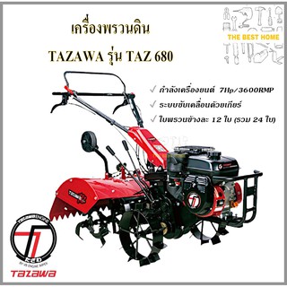 เครื่องพรวนดิน TAZ 680  650 TAZAWA รถไถพรวนดิน รถพรวนดิน พรวนดิน รถไถพรวนดิน รถไถนา เลขบาร์ 002244