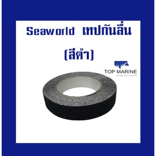 Seaworld เทปกันลื่น 1" (สีดำ)