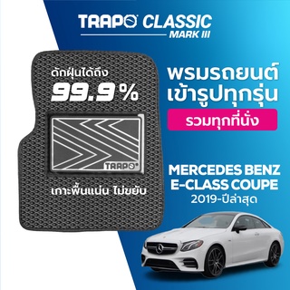 พรมปูพื้นรถยนต์ Trapo Classic Mercedes Benz AMG E-Class Coupe (2019-ปัจจุบัน)