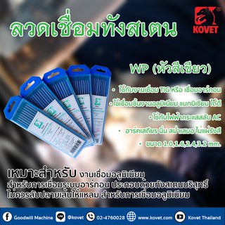 ✨ KOVET✨ ลวดเชื่อมทังสเตน โคเวท – WP (หัวสีเขียว) 10เส้น  💯👍 เชื่อมอาร์กอน (TIG)