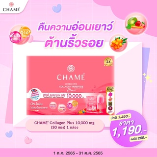 [ FLASH Sale] CHAME ชาเม่ คอลลาเจน ไตรเปปไทด์พลัส สูตร 10,000 mg. บำรุงผิวกระจ่างใส ขนาด 30 ซอง