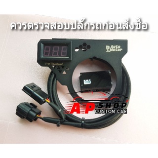 วัดแรงดันท้ายราง ปลั๊กตรงรุ่น (พร้อมขายึด Auto meter )