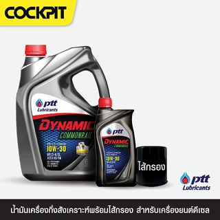 PTT 10w-30 น้ำมันเครื่องพร้อมไส้กรอง เกรดกึ่งสังเคราะห์ (ดีเซล) - Dynamic Commonrail Synthetic