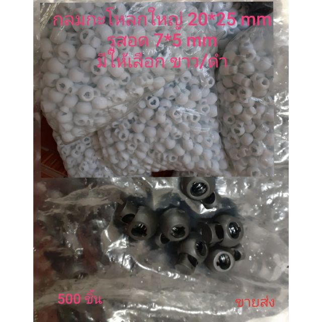 ตัวล็อคเชือกกลมกะโหลกใหญ่ขนาด 20*25 mm.มีให้เลือกสีขาวและดำ 500 ชื้น